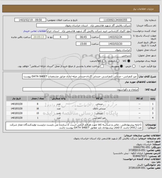 استعلام میز کنفرانس - صندلی کنفرانسی -صندلی گردان-صندلی مبله اداری مزابق مشخصات DATA SHEET پیوست