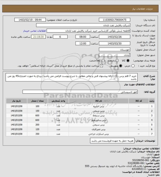 استعلام خرید 7 قلم برس رنگ/ ارائه پیشنهاد فنی و مالی مطابق با شرح پیوست الزامی می باشد/ پرداخ به صورت اعتباری45 روز می باشد