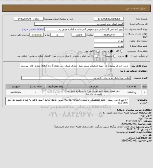 استعلام خرید و اجرای پست برق، جهت انعشاب پست بخش تجاری شرقی ساختمان آزادی (رفاه) مطابق فایل پیوست