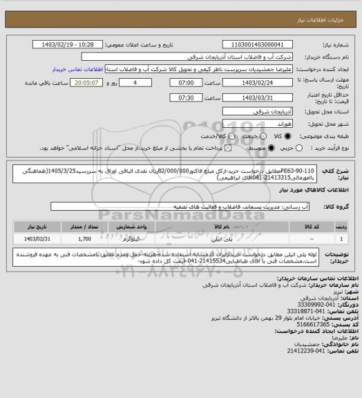 استعلام PE63-90-110مطابق درخواست خرید-ازکل مبلغ فاکتور82/000/000ریال نقدی الباقی اوراق به سررسید1405/3/25(هماهنگی باامورمالی21413315-041اقای ابراهیمی)