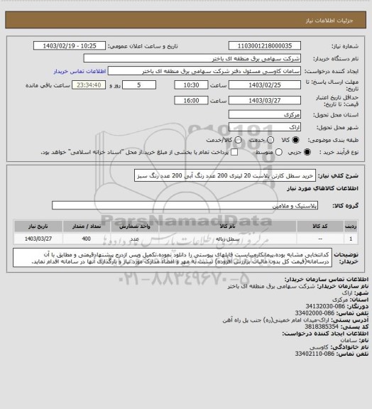 استعلام خرید سطل کارتن پلاست 20 لیتری 200 عدد رنگ آبی 200 عدد  رنگ سبز