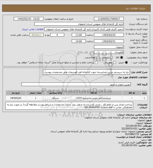 استعلام نیاز به سیستم دوربین مداربسته جهت کتابخانه فجر قهدریجان طبق مشخصات پیوست