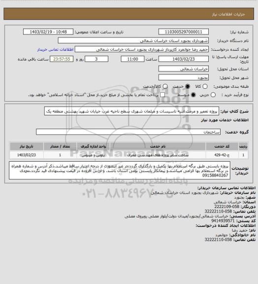 استعلام پروژه تعمیر و مرمت ابنیه تاسیسات و مبلمان شهری سطح ناحیه غرب خیابان شهید بهشتی منطقه یک