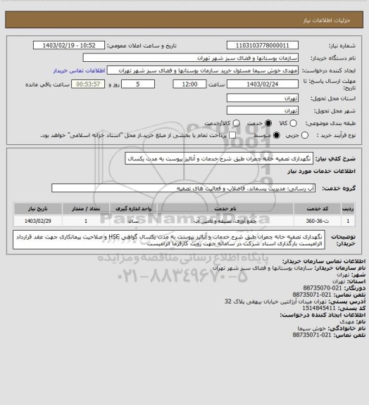 استعلام نگهداری تصفیه خانه چمران طبق شرح خدمات و آنالیز پیوست به مدت یکسال