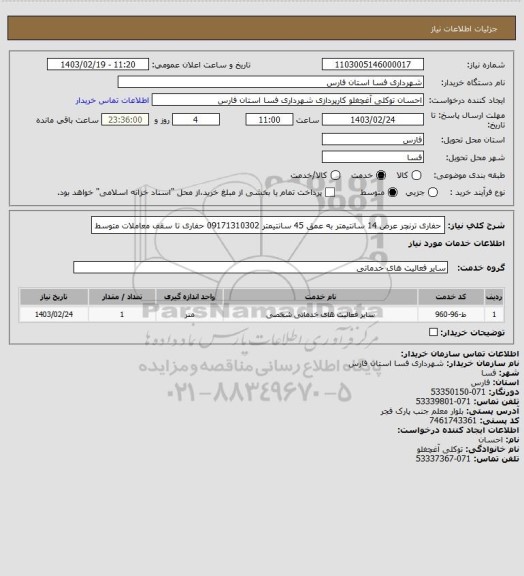 استعلام حفاری ترنچر عرض 14 سانتیمتر به عمق 45 سانتیمتر 09171310302 حفاری تا سقف معاملات متوسط