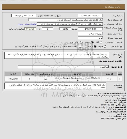 استعلام بهسازی کتابخانه شیخ محمود شبستری شهرستان شبستر طبق فرم های پیوستی که در فرم استعلام قیمت گذاری شده بارگذاری گرد.