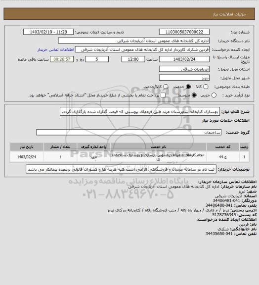 استعلام بهسازی کتابخانه شهرستان مرند طبق فرمهای پیوستی که قیمت گذاری شده بارگذاری گردد.