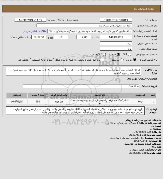 استعلام اجرای فونداسیون، دیوار کشی با آجر سفال (دو طرف نما) و بند کشی آن به همراه سنگ ازاره به متراژ 380 متر مربع
تعویض تعداد دو درب ورودی اداره