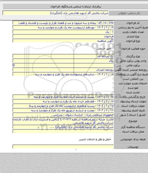 مناقصه, تجدید مرتبه سوم مناقصه شماره ٤٠٢٠٧١٢ (تامین و مدیریت ایاب و ذهاب کارکنان شرکت پالایش گاز شهید هاشمی