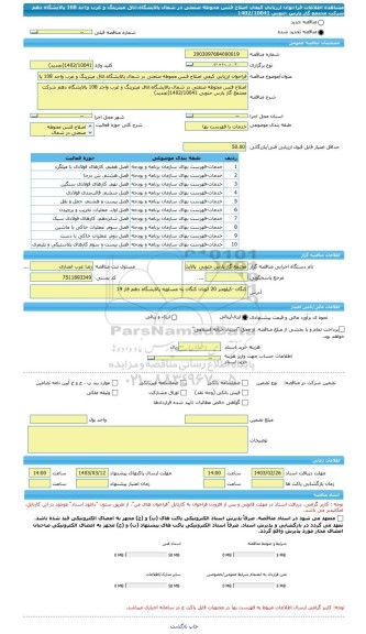 مناقصه، فراخوان ارزیابی کیفی اصلاح فنس محوطه صنعتی در شمال پالایشگاه،اتاق میترینگ و غرب واحد 108 پالایشگاه دهم شرکت مجتمع گاز پارس جنوبی 1402/10041