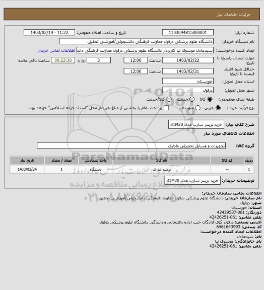 استعلام خرید پرینتر شارپ مدل 31M20