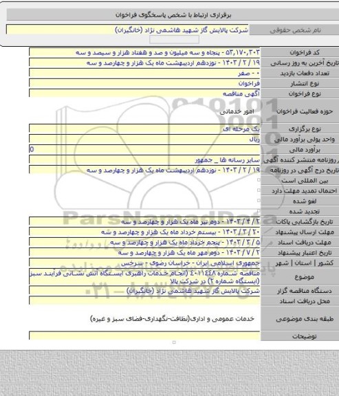 مناقصه, مناقصه شماره ٤٠١١٤٤٨ (انجام خدمات راهبری ایستگاه آتش نشانی فرآیند سبز (ایستگاه شماره ٢) در شرکت پالا