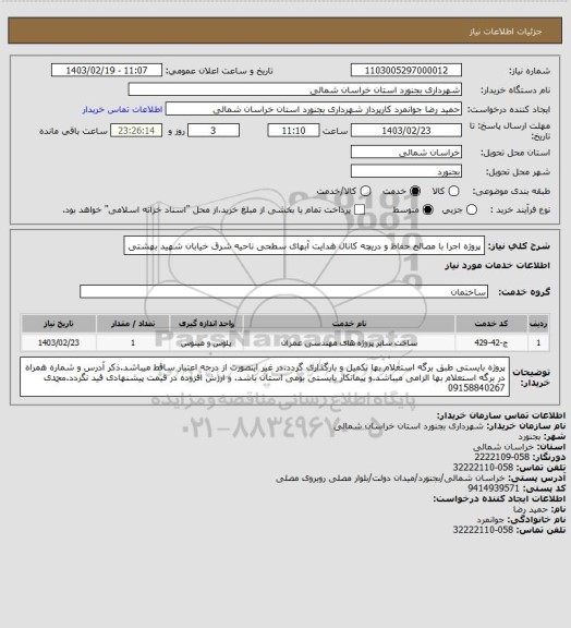 استعلام پروژه اجرا با مصالح حفاظ و دریچه کانال هدایت آبهای سطحی ناحیه شرق خیابان شهید بهشتی