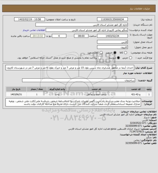 استعلام احداث آبنما در مناطق عشایری چاه شیرین بلول 15 متر و عرض 7 متر و خیرک بطول 6 متر و عرض 7 متر در شهرستان کازرون