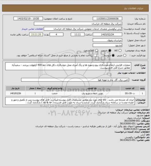 استعلام عملیات افزایش ارتفاع جوشکاری پیچ و مهره ها و رنگ آمیزی محل جوشکاری دکل های خط 400 کیلوولت بیرجند - سفیدآبه مطابق شرح کلی فایل پیوست.