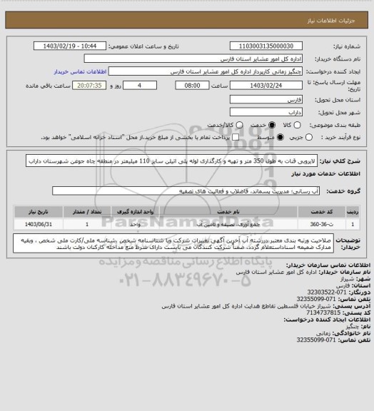 استعلام لایروبی قنات  به طول 350 متر و تهیه و کارگذاری لوله پلی اتیلن سایز 110 میلیمتر  در منطقه چاه جوغن شهرستان داراب