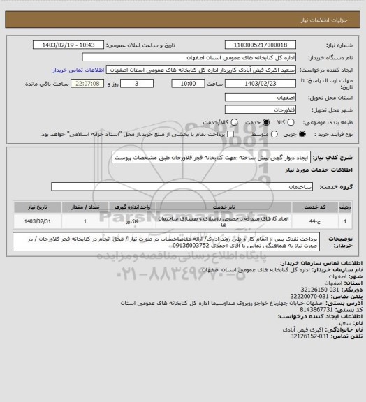 استعلام ایجاد دیوار گچی پیش ساخته جهت کتابخانه فجر فلاورجان طبق مشخصات پیوست