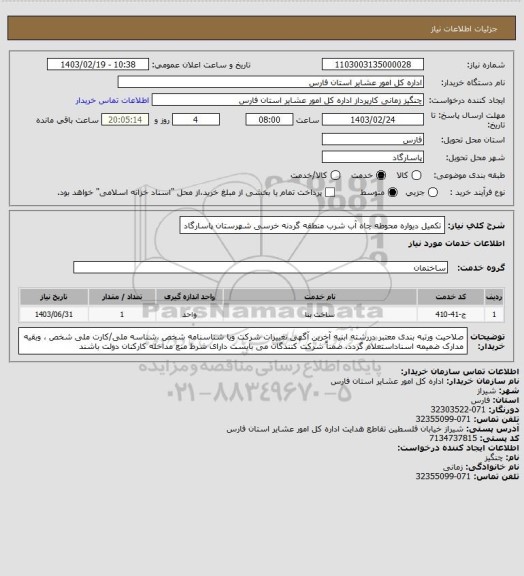 استعلام تکمیل دیواره محوطه چاه آب شرب منطقه گردنه خرسی شهرستان پاسارگاد