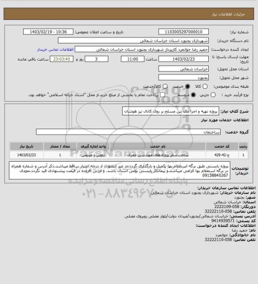 استعلام پروژه تهیه و اجرا دال بتن مسلح بر روی کانال تیز هوشان