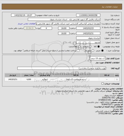 استعلام آب ژاول 15 درصد