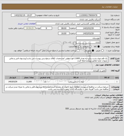 استعلام یک قلم توری پشت پنجره به تعداد 11600 فوت طولی /مشخصات کالای درخواستی پیوست می باشد/پیشنهاد فنی و مالی بصورات مجزا مطابق پیوست ارائه گردد