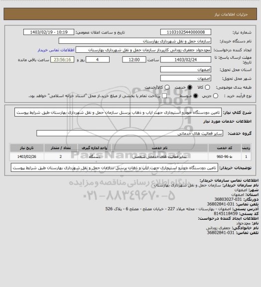 استعلام تامین دودستگاه خودرو استیجاری جهت ایاب و ذهاب پرسنل سازمان حمل و نقل شهرداری بهارستان طبق شرایط پیوست