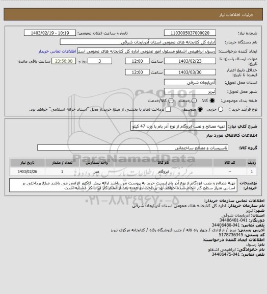 استعلام تهیه مصالح و نصب ایزوگام از نوع آذر بام با وزن 47 کیلو