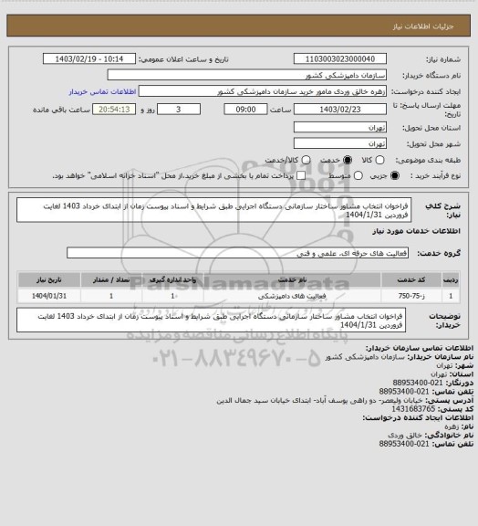 استعلام فراخوان انتخاب مشاور ساختار سازمانی دستگاه اجرایی طبق شرایط و اسناد پیوست 
زمان از ابتدای خرداد 1403 لغایت فروردین 1404/1/31