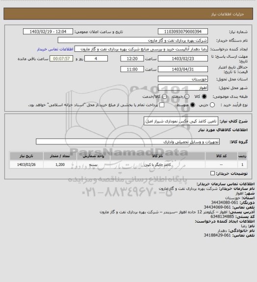 استعلام تامین کاغذ کپی مکس نموداری شیراز اصل