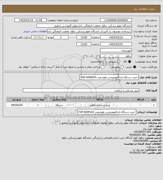 استعلام خرید دستگاه ژلداکیومنتیشن هوشمند FGP-500PLUS