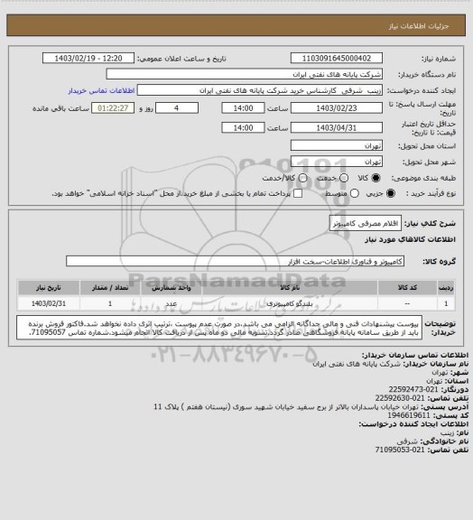 استعلام اقلام مصرفی کامپیوتر