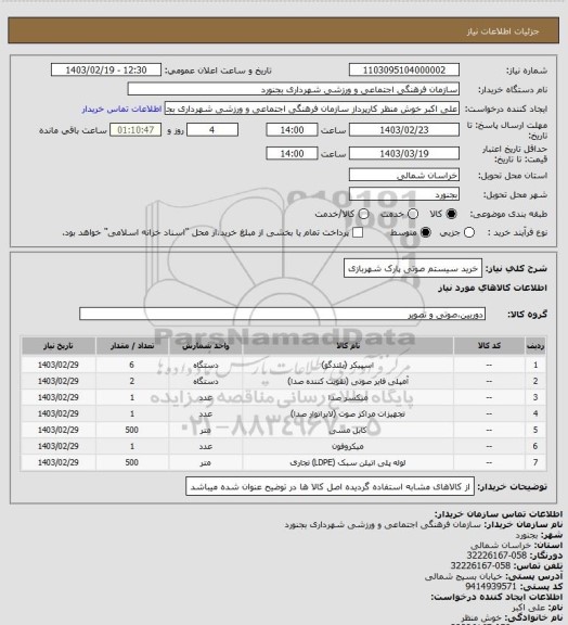 استعلام خرید سیستم صوتی پارک شهربازی