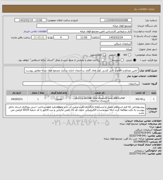 استعلام تامین مصالح و اقلام و کابل کشی کولر های گازی ساختمان اداری مرکزی مجتمع فولاد میانه مطابق پیوست