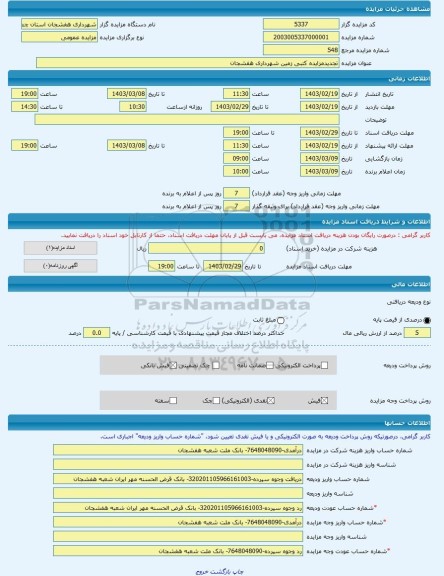 مزایده ، تجدیدمزایده کتبی زمین شهرداری هفشجان -مزایده زمین  - استان چهار محال و بختیاری