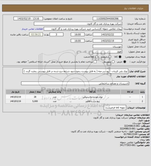 استعلام ورق پلی کربنات - پیچ سر مته ( به فایل پیوست رجوع شود شرایط درج شده در فایل پیوستی رعایت گردد )