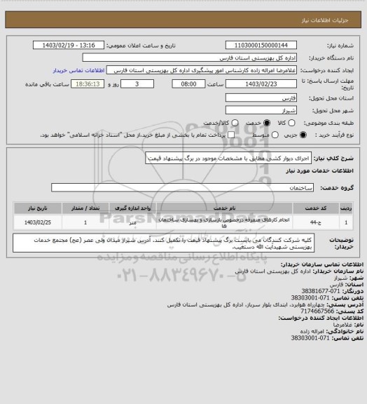 استعلام اجرای دیوار کشی مطابق با مشخصات موجود در برگ پیشنهاد قیمت