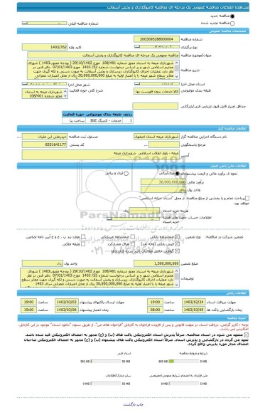 مناقصه، مناقصه عمومی یک مرحله ای مناقصه کانیوگذاری و پخش آسفالت