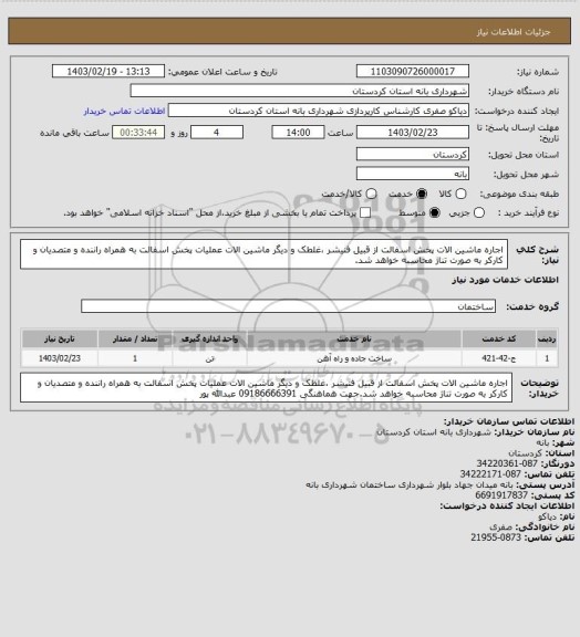 استعلام اجاره ماشین الات پخش اسفالت از قبیل فنیشر ،غلطک و دیگر ماشین الات عملیات پخش اسفالت به همراه راننده و متصدیان و کارکر به صورت تناژ محاسبه خواهد شد.