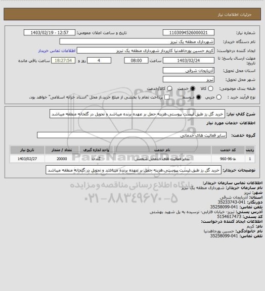 استعلام خرید گل رز طبق لیست پیوستی،هزینه حمل بر عهده برنده میباشد و تحویل در گلخانه منطقه میباشد