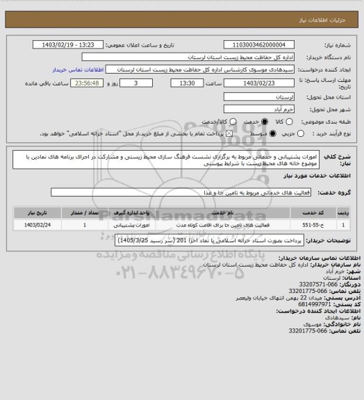 استعلام امورات پشتیبانی و خدماتی مربوط به برگزاری نشست فرهنگ سازی محیط زیستی و مشارکت در اجرای برنامه های نمادین با موضوع خانه های محیط زیست با شرایط پیوستی