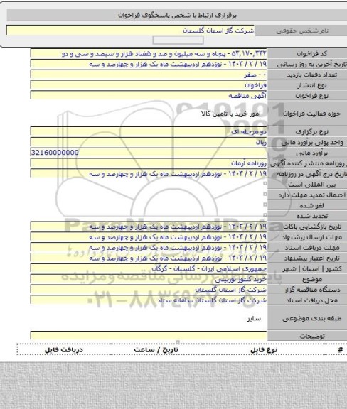 مناقصه, خرید کنتور توربینی