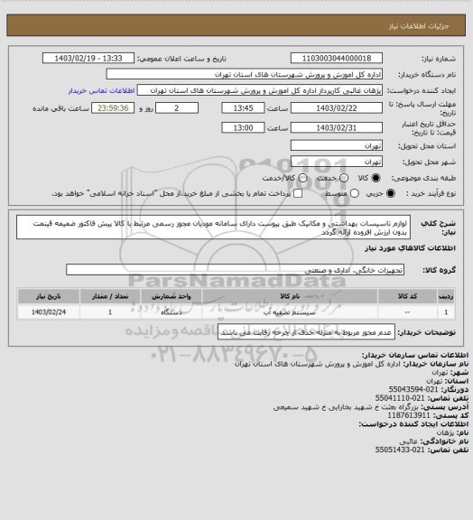 استعلام لوازم تاسیسات بهداشتی و مکانیک  طبق پیوست دارای سامانه مودیان مجوز  رسمی مرتبط با کالا پیش فاکتور ضمیمه قینمت بدون ارزش افزوده ارائه گردد