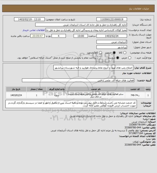 استعلام اصلاح رمپ های ورود و خروج نقاط پرتصادف هواربید و قبه شهرستان پیرانشهر