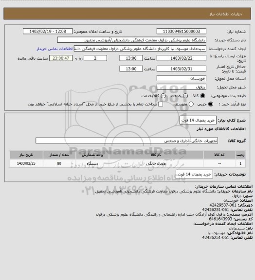 استعلام خرید یخچال 14 فوت