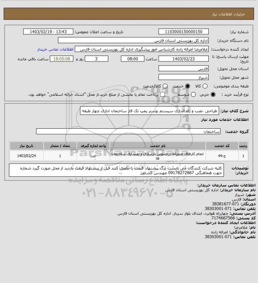 استعلام طراحی ،نصب و راه اندازی سیستم بوستر پمپ تک فاز ساختمان اداری چهار طبقه