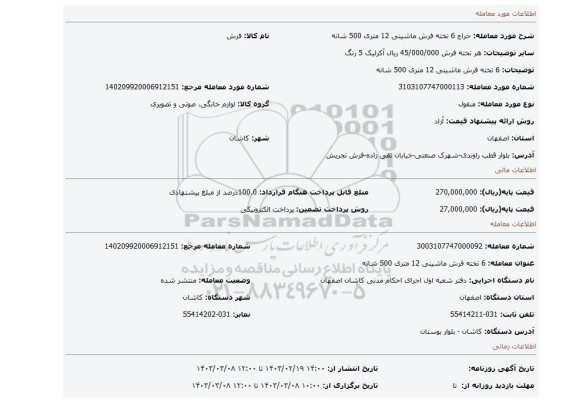 6 تخته فرش ماشینی 12 متری 500 شانه