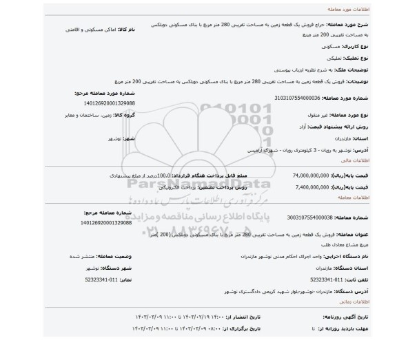 فروش یک قطعه زمین به مساحت تقریبی 280 متر مربع با بنای مسکونی دوبلکس به مساحت تقریبی 200 متر مربع