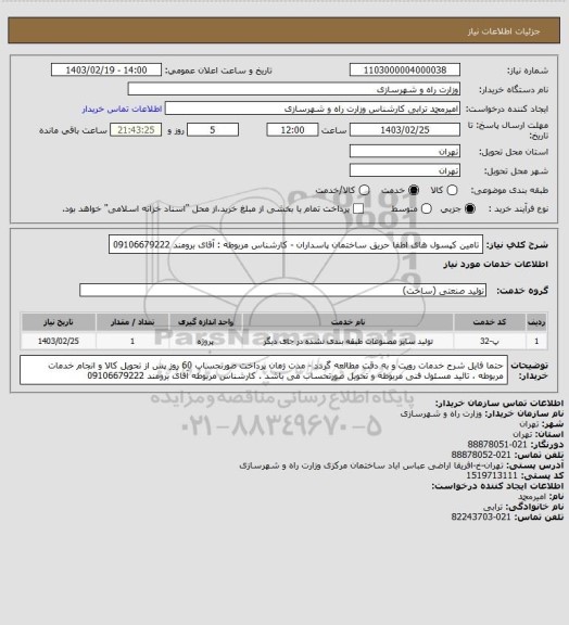 استعلام تامین کپسول های اطفا حریق ساختمان پاسداران - کارشناس مربوطه : آقای برومند   09106679222