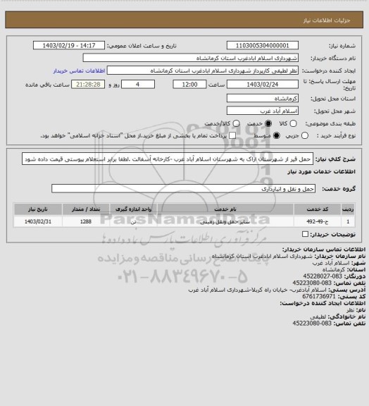 استعلام حمل قیر از شهرستان اراک به شهرستان اسلام آباد غرب -کارخانه آسفالت  .لطفا برابر استعلام پیوستی قیمت داده شود