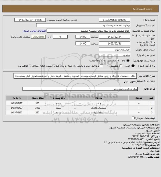 استعلام چای - دستمال کاغذی و رولی مطابق لیست پیوست - تسویه 3 ماهه - هزینه حمل با فروشنده تحویل انبار بیمارستان